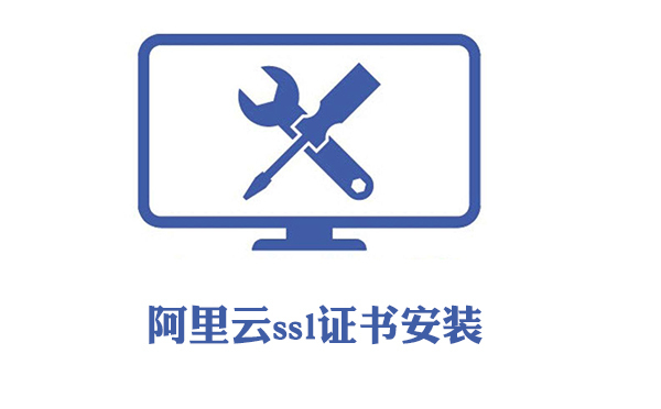 ssl證書(shū)安裝