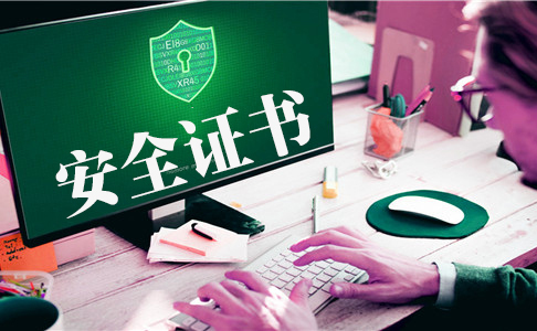https安全證書有什么作用，https安全證書有哪些種類