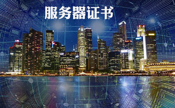 手機(jī)網(wǎng)銀服務(wù)器證書發(fā)現(xiàn)異常，服務(wù)器證書無效