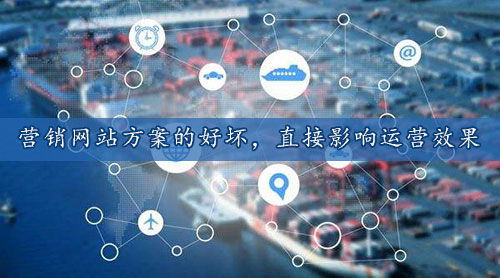 營銷網(wǎng)站策劃方案好壞決定網(wǎng)絡營銷的成敗