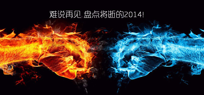 難說再見!盤點14年十大互聯(lián)網(wǎng)事件