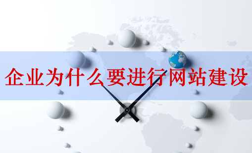 網(wǎng)站建設(shè)，企業(yè)網(wǎng)站建設(shè)