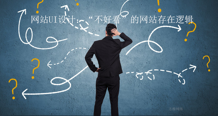網(wǎng)站UI設(shè)計(jì):“不好看”的網(wǎng)站存在邏輯