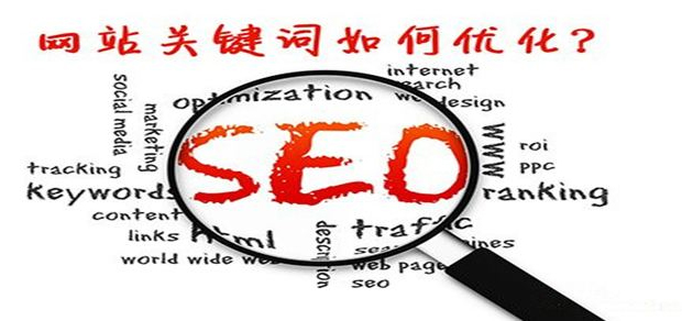 網(wǎng)站關鍵詞如何優(yōu)化