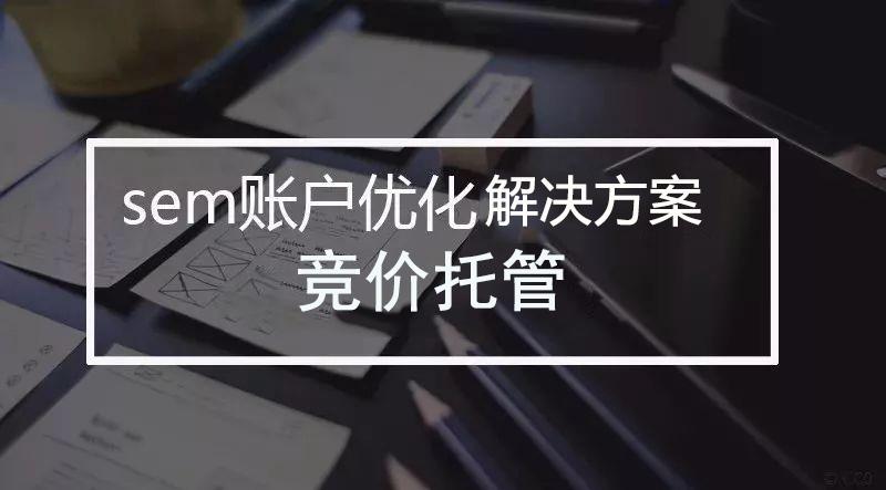 競價(jià)托管