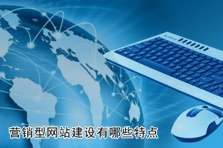 營銷型網(wǎng)站建設(shè)有哪些特別之處？