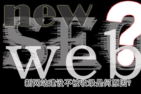 新網(wǎng)站建設(shè)不被收錄是何原因？