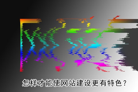 怎樣才能使網(wǎng)站建設(shè)更有特色？