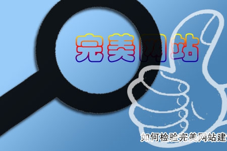 如何檢驗好網(wǎng)站建設(shè)的幾點(diǎn)建議！