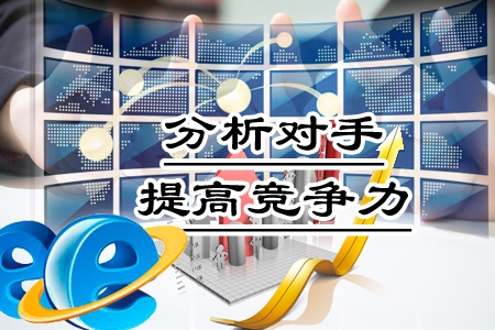 建網(wǎng)站是技術活,分析對手是腦力活