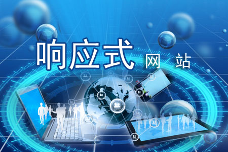 說說建響應式網(wǎng)站哪些情況需要了解
