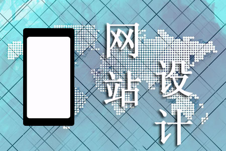 手機網頁設計怎樣能讓客戶青睞