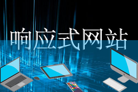 制作響應式網(wǎng)站哪些方面不能錯誤