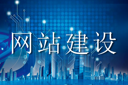 網(wǎng)站建設(shè)容易陷入的雷區(qū)有哪些