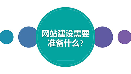 四川網(wǎng)站建設(shè)需要準(zhǔn)備什么？