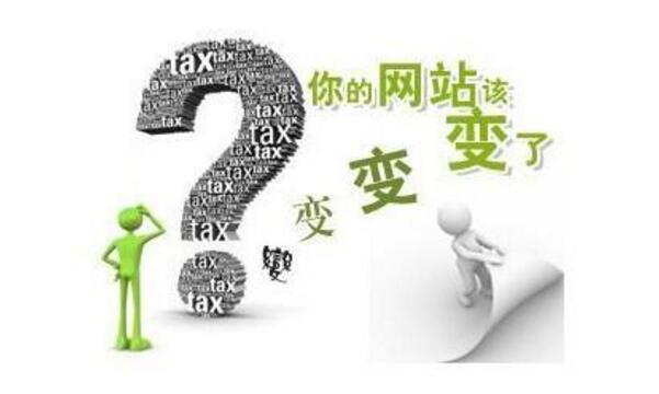 <a href="http://www.jinyejixie.com/gaiban/" target="_blank">網(wǎng)站改版</a>的幾種形式及降低改版影響的操作方法