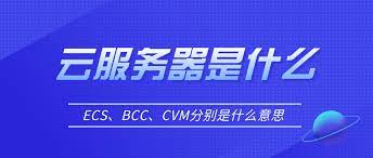 云服務(wù)器cvm、ecs、bcc的基本概念及其區(qū)別