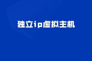 獨(dú)立ip虛擬主機(jī)