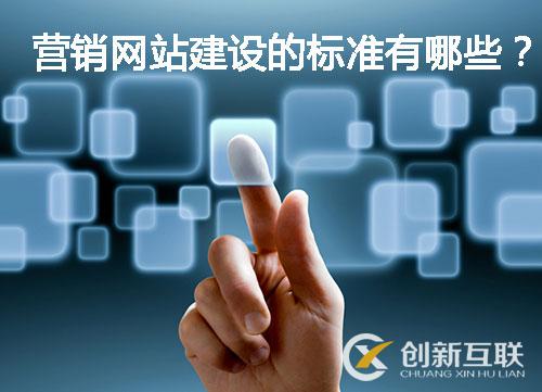 營(yíng)銷(xiāo)網(wǎng)站建設(shè)