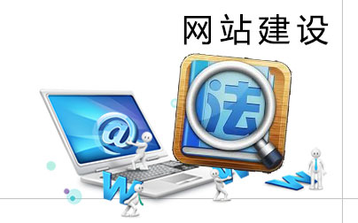 網(wǎng)頁設計的法律問題