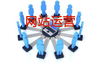 網(wǎng)站運(yùn)營(yíng)