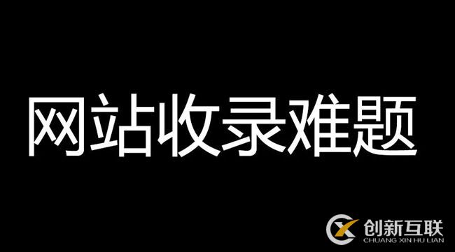 網(wǎng)站文章不收錄，速收錄的高質量內容