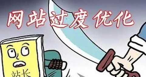 哪些操作會導(dǎo)致網(wǎng)站優(yōu)化過度？如何避免？