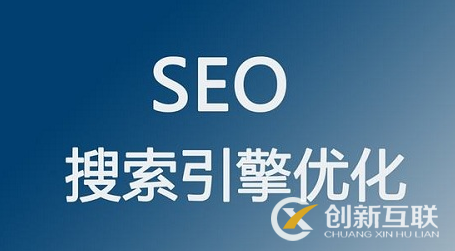 為什么做seo要先了解網(wǎng)站？