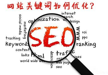 網(wǎng)站指定關(guān)鍵詞怎么優(yōu)化？