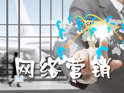 企業(yè)網(wǎng)絡(luò)營銷的標(biāo)準(zhǔn)有哪些？