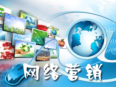 企業(yè)網(wǎng)絡營銷如何正確的去推廣？