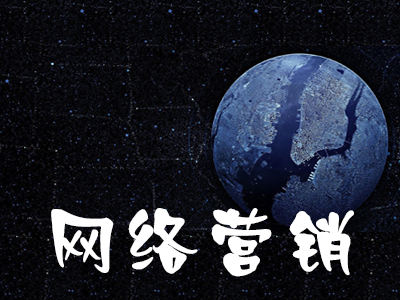 初創(chuàng)型公司如何做網(wǎng)絡(luò)營銷？