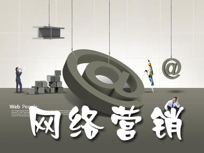 幾種常見(jiàn)的網(wǎng)絡(luò)營(yíng)銷手法