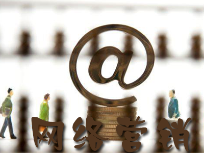 企業(yè)網(wǎng)絡(luò)營銷要怎樣做才有效果？