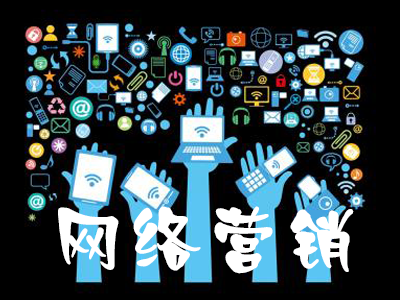 網(wǎng)站想要實(shí)現(xiàn)全網(wǎng)營(yíng)銷(xiāo)需要做到哪些內(nèi)容？