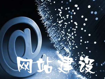 營(yíng)銷(xiāo)型網(wǎng)站建設(shè)需要具備的內(nèi)容有哪些？