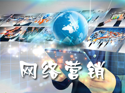 網(wǎng)絡營銷中實用的幾大技巧