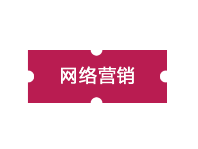 企業(yè)網(wǎng)絡(luò)營銷怎樣做更有效果？