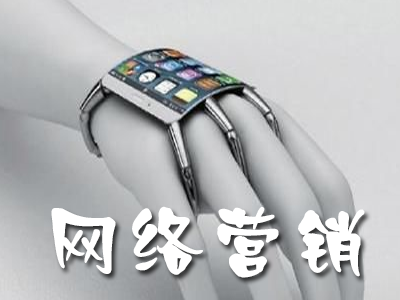 網(wǎng)絡營銷幾點必備技巧