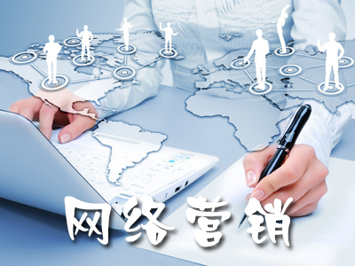 創(chuàng)業(yè)公司如何低成本做網(wǎng)絡營銷？