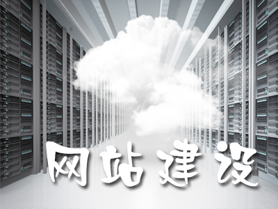 影響網站建設的細節(jié)都有哪些？