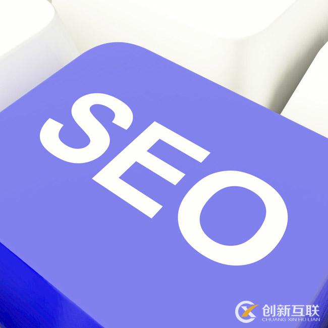 SEO優(yōu)化如何提升營(yíng)銷(xiāo)效果