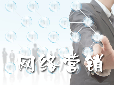 如何打造核心品牌網(wǎng)絡(luò)營銷推廣方案
