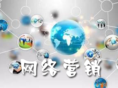 網(wǎng)絡(luò)營(yíng)銷對(duì)于企業(yè)的重要性
