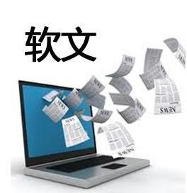 軟文推廣：打造優(yōu)秀的軟文，需要怎樣的邏輯？