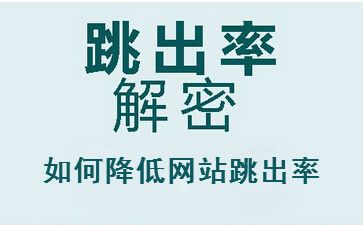 聊城seo教程解答網(wǎng)站跳出率高的原因，怎么辦？