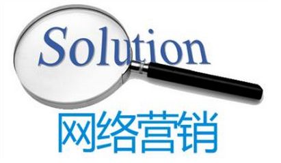 為什么要學(xué)習(xí)網(wǎng)絡(luò)營(yíng)銷(xiāo)？