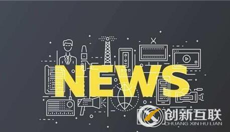 新聞營(yíng)銷對(duì)企業(yè)的好處是什么？