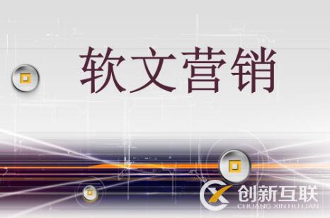 軟文營(yíng)銷的效果受什么影響？