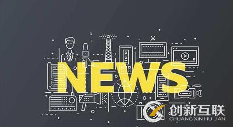 新聞營銷對企業(yè)來說有什么優(yōu)勢？